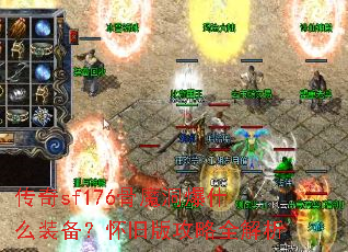 传奇sf176骨魔洞爆什么装备?怀旧版攻略全解析 传奇sf176骨魔洞爆什么装备?怀旧版攻略全解析