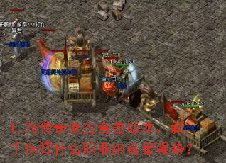 1.76���渴�źϻ��汾������ѡ��ʲôְҵ�����ǿ�ƣ�