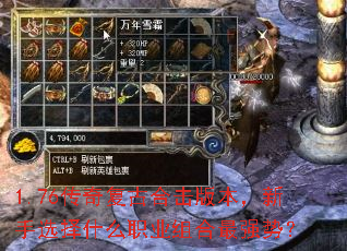 1.76���渴�źϻ��汾������ѡ��ʲôְҵ�����ǿ�ƣ�