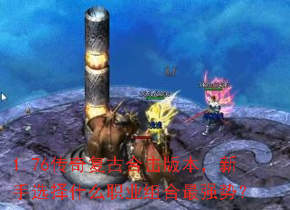 1.76���渴�źϻ��汾������ѡ��ʲôְҵ�����ǿ�ƣ�