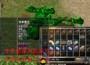 传奇新服网玩家挖矿如何选择最佳矿洞? 传奇新服网玩家挖矿如何选择最佳矿洞?