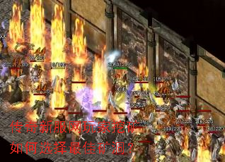传奇新服网玩家挖矿如何选择最佳矿洞? 传奇新服网玩家挖矿如何选择最佳矿洞?