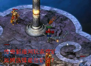 传奇新服网玩家挖矿如何选择最佳矿洞? 传奇新服网玩家挖矿如何选择最佳矿洞?