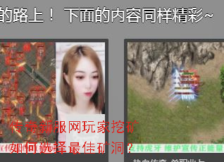 传奇新服网玩家挖矿如何选择最佳矿洞? 传奇新服网玩家挖矿如何选择最佳矿洞?