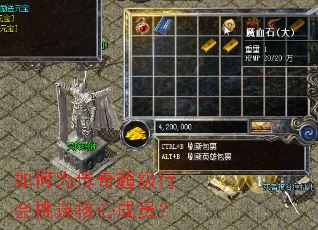 如何为传奇超级行会挑选核心成员? 如何为传奇超级行会挑选核心成员?