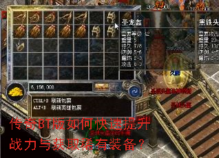 传奇BT版如何快速提升战力与获取稀有装备? 传奇BT版如何快速提升战力与获取稀有装备?