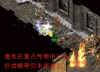 迷失在复古传奇中?这份攻略带你走出迷宫 迷失在复古传奇中?这份攻略带你走出迷宫