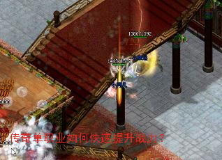 传奇单职业如何快速提升战力? 传奇单职业如何快速提升战力?