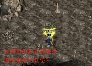 如何利用好友列表快速组建强力队伍? 如何利用好友列表快速组建强力队伍?