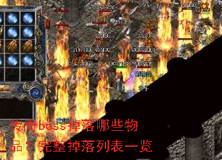 传奇boss掉落哪些物品?完整掉落列表一览 传奇boss掉落哪些物品?完整掉落列表一览