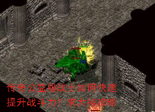 传奇公益服战士如何快速提升战斗力?求大神攻略 传奇公益服战士如何快速提升战斗力?求大神攻略