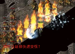 如何让姐妹快速变强? 如何让姐妹快速变强?
