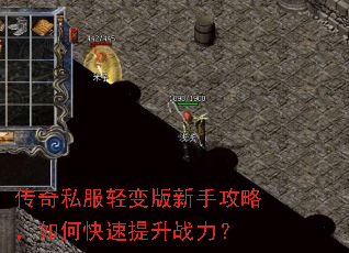 传奇私服轻变版新手攻略,如何快速提升战力? 传奇私服轻变版新手攻略,如何快速提升战力?
