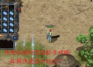 传奇私服轻变版新手攻略,如何快速提升战力? 传奇私服轻变版新手攻略,如何快速提升战力?