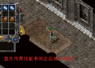 复古传奇技能书绑定后如何获取? 复古传奇技能书绑定后如何获取?