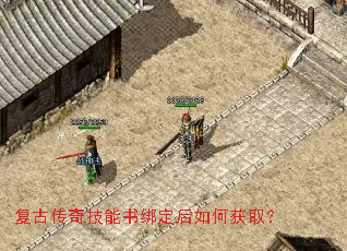 复古传奇技能书绑定后如何获取? 复古传奇技能书绑定后如何获取?