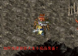 如何快速获取火龙小极品装备? 如何快速获取火龙小极品装备?