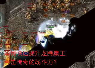 如何快速提升龙腾星王合击传奇的战斗力? 如何快速提升龙腾星王合击传奇的战斗力?