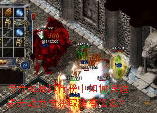 传奇私服排行榜中如何快速提升战力与获取稀有装备? 传奇私服排行榜中如何快速提升战力与获取稀有装备?