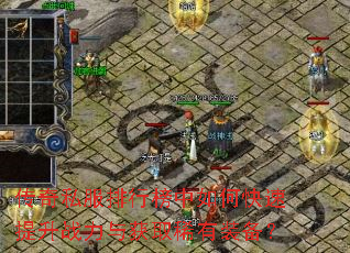 传奇私服排行榜中如何快速提升战力与获取稀有装备? 传奇私服排行榜中如何快速提升战力与获取稀有装备?