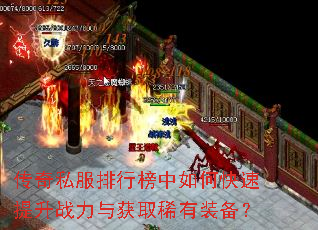 传奇私服排行榜中如何快速提升战力与获取稀有装备? 传奇私服排行榜中如何快速提升战力与获取稀有装备?