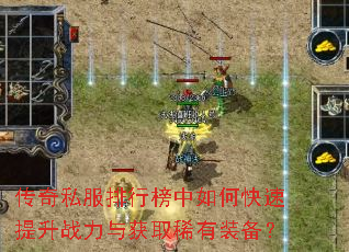 传奇私服排行榜中如何快速提升战力与获取稀有装备? 传奇私服排行榜中如何快速提升战力与获取稀有装备?