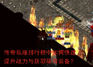 传奇私服排行榜中如何快速提升战力与获取稀有装备? 传奇私服排行榜中如何快速提升战力与获取稀有装备?
