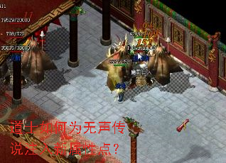 道士如何为无声传说注入新属性点? 道士如何为无声传说注入新属性点?