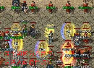 道士如何为无声传说注入新属性点? 道士如何为无声传说注入新属性点?