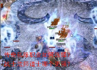 传奇私服职业如何选择?战士法师道士哪个更强? 传奇私服职业如何选择?战士法师道士哪个更强?