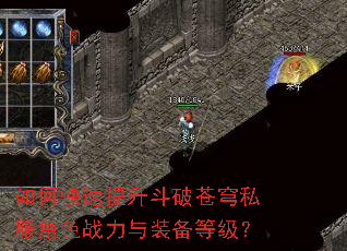 如何快速提升斗破苍穹私服角色战力与装备等级? 如何快速提升斗破苍穹私服角色战力与装备等级?