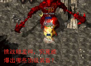 挑战触龙神,究竟能爆出哪些顶级装备? 挑战触龙神,究竟能爆出哪些顶级装备?