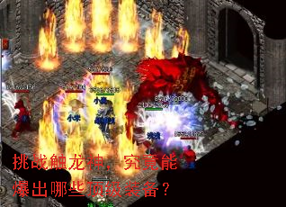 挑战触龙神,究竟能爆出哪些顶级装备? 挑战触龙神,究竟能爆出哪些顶级装备?