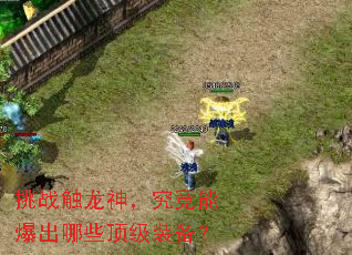 挑战触龙神,究竟能爆出哪些顶级装备? 挑战触龙神,究竟能爆出哪些顶级装备?