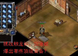 挑战触龙神,究竟能爆出哪些顶级装备? 挑战触龙神,究竟能爆出哪些顶级装备?