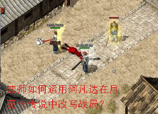 法师如何运用阿凡达在月亮卡传说中改写战局? 法师如何运用阿凡达在月亮卡传说中改写战局?