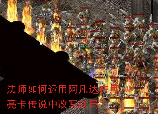 法师如何运用阿凡达在月亮卡传说中改写战局? 法师如何运用阿凡达在月亮卡传说中改写战局?