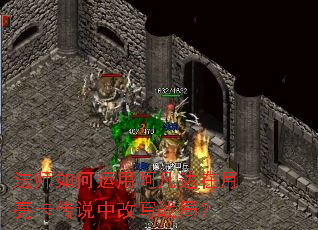 法师如何运用阿凡达在月亮卡传说中改写战局? 法师如何运用阿凡达在月亮卡传说中改写战局?