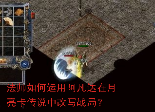 法师如何运用阿凡达在月亮卡传说中改写战局? 法师如何运用阿凡达在月亮卡传说中改写战局?