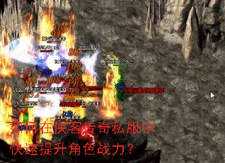 如何在侠客传奇私服中快速提升角色战力? 如何在侠客传奇私服中快速提升角色战力?