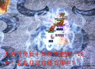 无赦传奇新手如何快速提升战力?装备获取攻略有哪些? 无赦传奇新手如何快速提升战力?装备获取攻略有哪些?