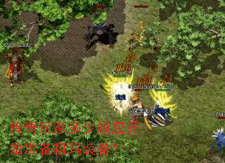 传奇玩家多少级应开始准备祖玛装备? 传奇玩家多少级应开始准备祖玛装备?