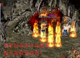 传奇玩家多少级应开始准备祖玛装备? 传奇玩家多少级应开始准备祖玛装备?