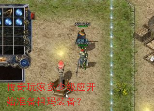传奇玩家多少级应开始准备祖玛装备? 传奇玩家多少级应开始准备祖玛装备?