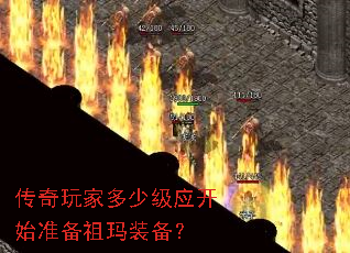 传奇玩家多少级应开始准备祖玛装备? 传奇玩家多少级应开始准备祖玛装备?