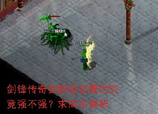 剑锋传奇剑腕套装属性究竟强不强?求高手解析 剑锋传奇剑腕套装属性究竟强不强?求高手解析