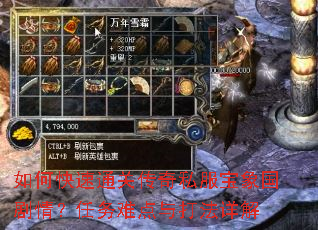 如何快速通关传奇私服宝象国剧情?任务难点与打法详解 如何快速通关传奇私服宝象国剧情?任务难点与打法详解