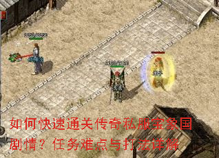 如何快速通关传奇私服宝象国剧情?任务难点与打法详解 如何快速通关传奇私服宝象国剧情?任务难点与打法详解
