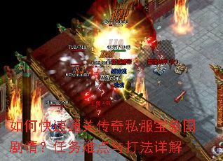 如何快速通关传奇私服宝象国剧情?任务难点与打法详解 如何快速通关传奇私服宝象国剧情?任务难点与打法详解
