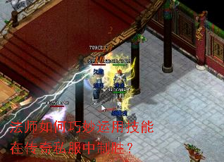 法师如何巧妙运用技能在传奇私服中制胜? 法师如何巧妙运用技能在传奇私服中制胜?